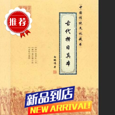古代中国传统文化 择日真本 384页 纸质发货