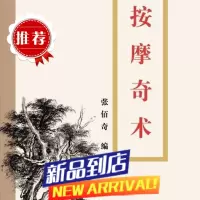 中医按摩书籍 按摩奇术 张佰奇编 内蒙古科学技术出版社 368页