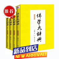 上新 佛学大辞典(简体横排)全四册