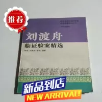 刘渡舟临证验案精选 全国名老中医药专家临证验案精华丛书