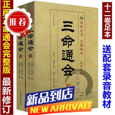 A三命通会(上下)册套装(十二卷足本全译) 四库全书文渊阁本(