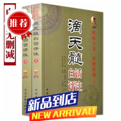 好书滴天髓白话评注上下册京图著刘伯温命理学实例讲解看八字