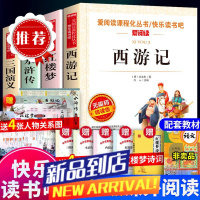 四大名著书原著五年级下册快乐读书吧青少版西游记水浒传红楼梦