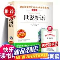 世说新语中小学生青少年版附考题带点评注释七八九年级课外书籍