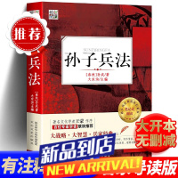 带考题 孙子兵法书原著 名师导读版 中小学生课外书阅读