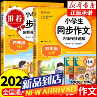 四年级同步作文上册+下册人教版小学语文作文书大全全国作文选小