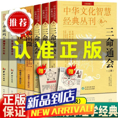 滴天髓穷通宝鉴三命通会子评真诠 书四库古籍白话文上中下8册