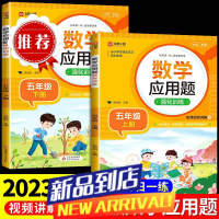 2023新版小学五年级应用题强化训练上下册数学练习题专项训练人教