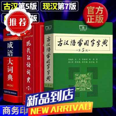 现代汉语词典第7版 古汉语常用字字典第5版成语大词典双色本