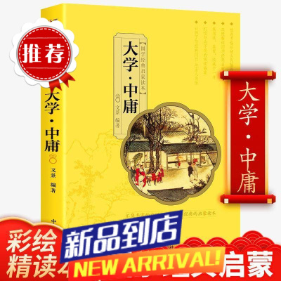 彩绘精读本大学中庸 文景 注音大字版完整版无删减