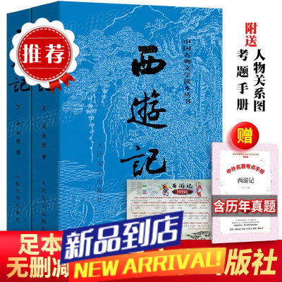 西游记原著原版100回人民文学出版社完整无删减 初中版七年级