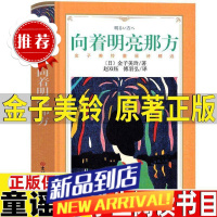 向着明亮那方中文版金子美铃著中小学生四五六年级课外读物