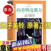 向着明亮那方中文版金子美铃著中小学生四五六年级课外读物