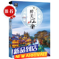 (新)图说天下国家地理-醉美江南