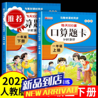 一年级上册下册口算练习题人教版口算题卡口算天天练数学计算专项