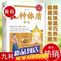 九种体质养生辨清体质巧养生对症养生家庭实用养生保健指南书籍