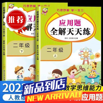 二年级上册下册应用题全解天天练举一反三小学生应用题强化训练题