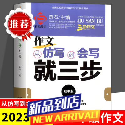 三步作文作文从仿写到会写就三步初中语文特级教师作文指导用书