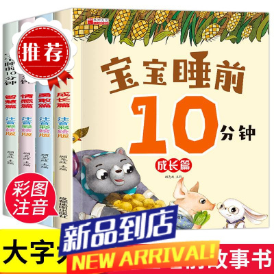 0-6岁儿童睡前故事365夜睡前10分钟宝宝早教幼儿益智启蒙阅读绘本