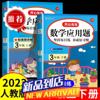2023新三年级上册下册应用题专项人教版小学生数学专项强化练习册