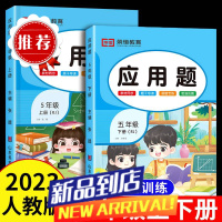 2023新五年级上册下册应用题专项训练人教版小学生数学应用题训练