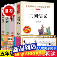 四大名著西游记水浒传快乐读书吧五年级下册必读名著红楼三国演义
