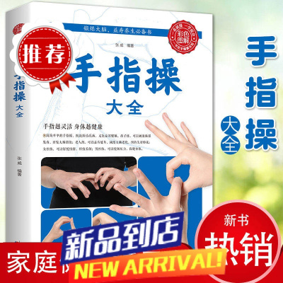手指操大全开发大脑潜能锻炼手指灵活缓解压力家庭保健养生书籍