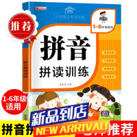 拼音拼读训练1-6年级通用课本同步小学生拼音强化训练专项练习册