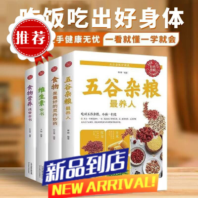 食物营养速查书维生素全书五谷杂粮养生书家庭饮食保健百病食疗书