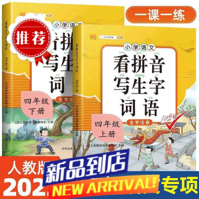 四年级上下册看拼音写词语生字注音语文专项训练人教版同步练习册