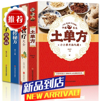 土单方百病食疗大全小方子治大病民间祖传秘方中医养生书籍草药书