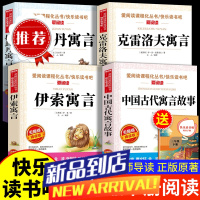 中国古代寓言故事伊索寓言三年级下册课外必读书克雷洛夫寓拉封丹