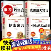 中国古代寓言故事伊索寓言三年级下册课外必读书克雷洛夫寓拉封丹