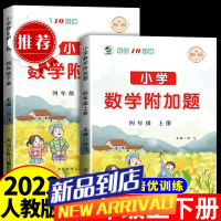 四年级上册下册数学附加题优等生尖子生培优训练数学专项强化训练