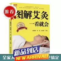 图解艾灸一看就会基础学中医养生艾灸疗法止痛祛寒家用保健养生书