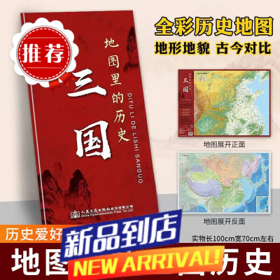 三国历史地图轻松读懂三国历史三国演义地理地图文化辅助阅读书