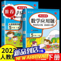 2023新五年级上下册应用题练习册人教版小学生数学专项强化练习册