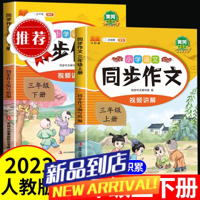 三年级上册下册同步作文人教版小学生优秀作文大全书范文素材积累