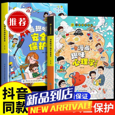 漫画趣味安全保护启蒙书趣味心理学安全意识培养儿童自我保护绘本