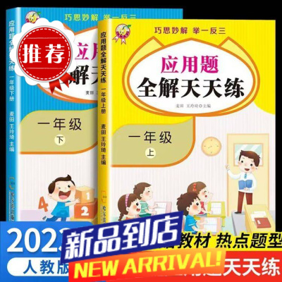 一年级上册下册应用题全解天天练举一反三小学生应用题强化训练题