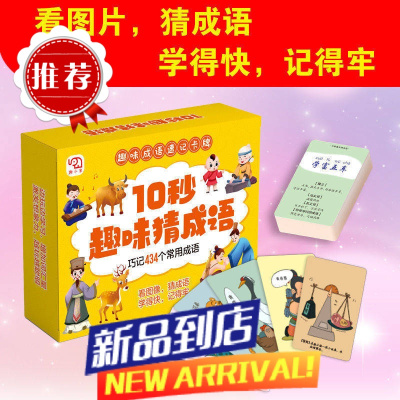 3-12岁趣味猜成语卡牌成语接龙益智游戏专注力智力开发思维拓展