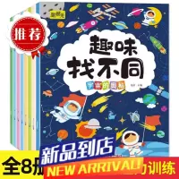 3-10岁趣味找不同专注力训练找茬捉迷藏益智游戏左右脑开发幼儿园