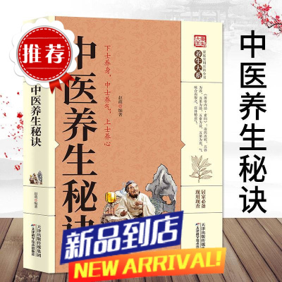 中医养生秘诀家庭保健生活百科保健饮食调养宜忌按摩功法养生书籍