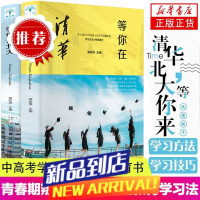 等你在北大清华青春文学励志书初高中学生课外书家庭教育学习方法