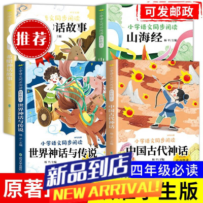 中国古代神话故事世界神话传说山海经快乐读书吧四年级上册必读书