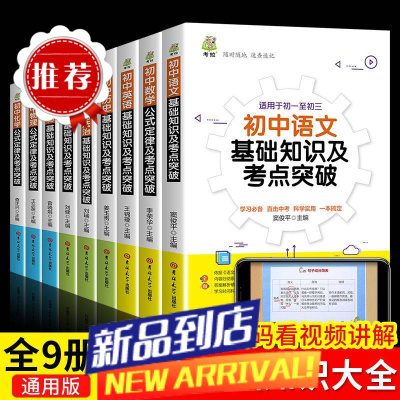 初中基础知识大全考点突破语文数学英语物理化学七八九年级工具书