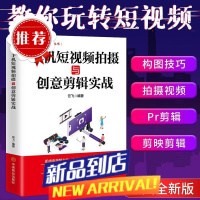 手机短视频拍摄与创意剪辑视频拍摄构图制作技巧零基础短视频入门