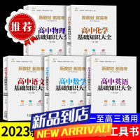 高中基础知识大全语文英语数学公式定律地理物化生基础知识手册书