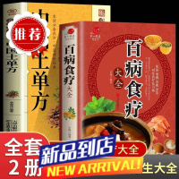 全套2册 百病食疗大全 中国土单方膳食疗常见病治疗方法调理养生