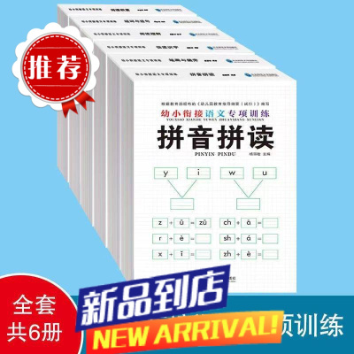 幼小衔接语文专项练习拼音拼读阅读理解组词造句词语积累笔画偏旁